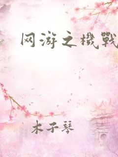 网游之机战传说