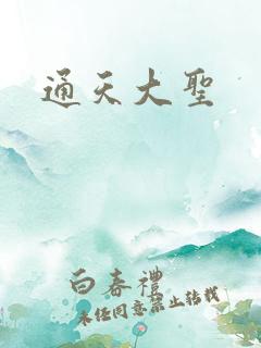 通天大圣
