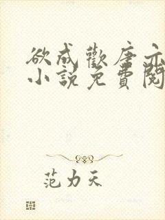 欲成欢唐亦衡的小说免费阅读全文