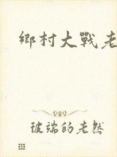 乡村大战老妇