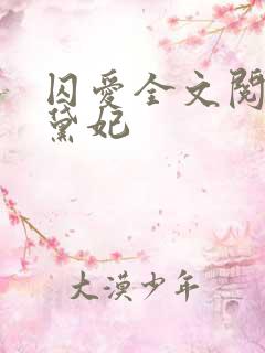 囚爱全文阅读 黛妃