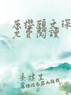 原樱顾文琛小说免费阅读