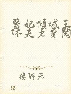 医妃倾城王妃要休夫免费阅读