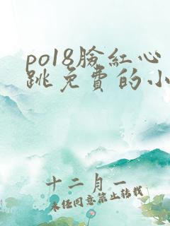 po18脸红心跳免费的小说网