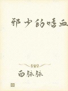 邪少的嗜血公主