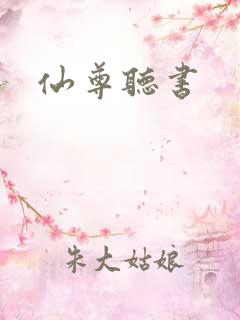 仙尊听书