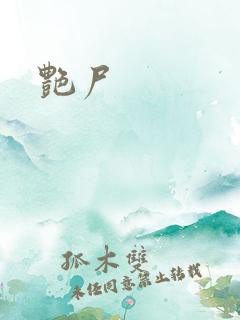 艳尸