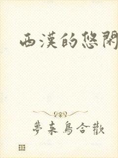西汉的悠闲生活