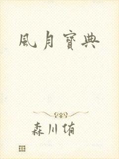 风月宝典