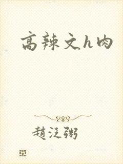 高辣文h肉