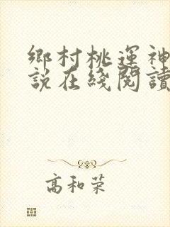 乡村桃运神医小说在线阅读