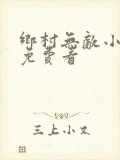 乡村无敌小医仙免费看