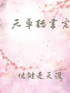 元尊听书完整版