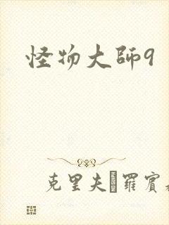 怪物大师9