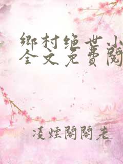 乡村绝世小神农全文免费阅读