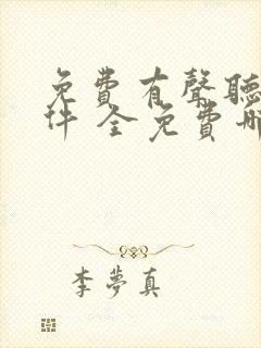 免费有声听书软件 全免费哪个好