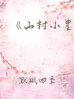 《山村小农民》