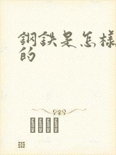 钢铁是怎样练成的