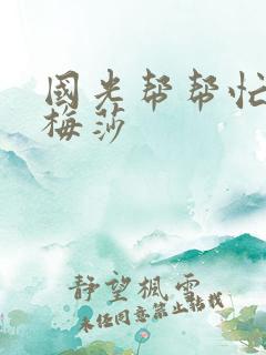 国光帮帮忙知花梅莎