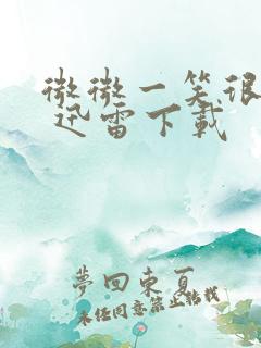 微微一笑很倾城 迅雷下载