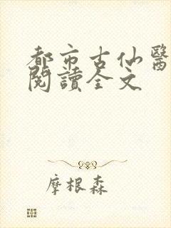 都市古仙医免费阅读全文