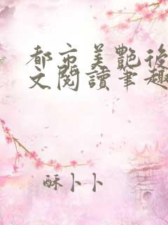 都市美艳后宫全文阅读笔趣阁无弹窗