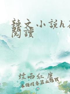 辣文小说h在线阅读