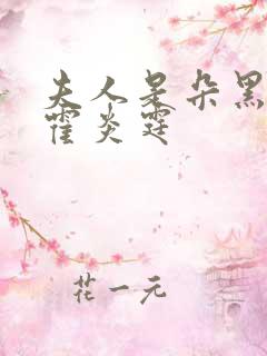 夫人是朵黑心莲霍炎霆
