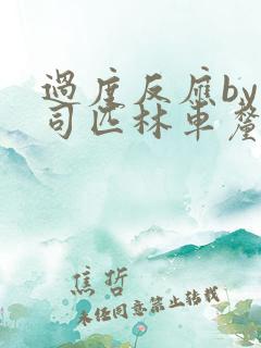 过度反应by阿司匹林车厘子