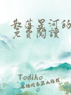 散落星河的记忆免费阅读