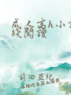 成人高h小说在线阅读