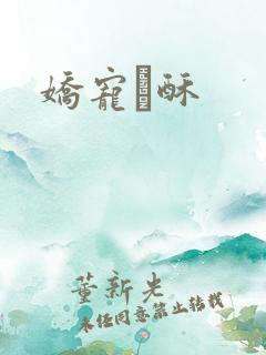 娇宠榶酥