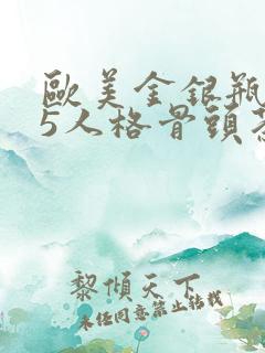 欧美金银瓶1-5人格骨头茶