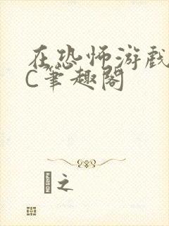 在恐怖游戏里挨C笔趣阁