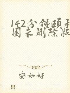 142分钟颐和园未删除版本