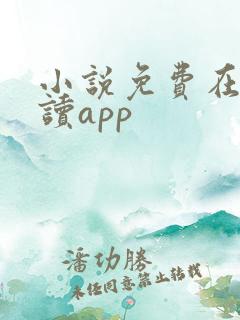 小说免费在线阅读app