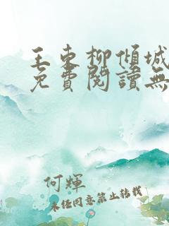 王东柳倾城小说免费阅读无弹窗