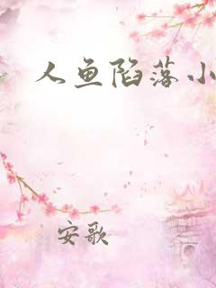 人鱼陷落小说
