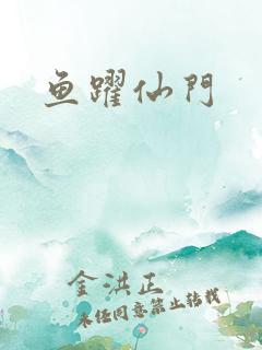 鱼跃仙门