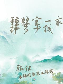 种粮食一亩地能挣多少钱