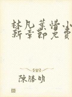 林凡叶惜小说最新章节免费阅读