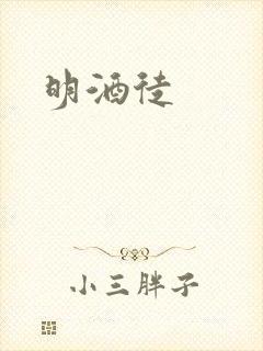 明酒徒