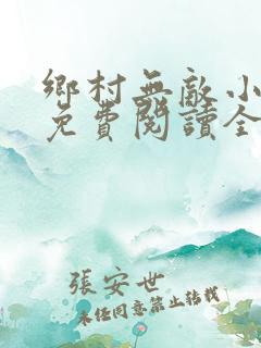 乡村无敌小医仙免费阅读全文