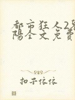 都市狂人2刘揣阳全文免费阅读