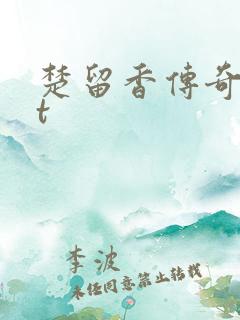 楚留香传奇txt