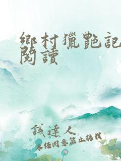 乡村猎艳记全文阅读