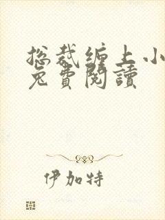 总裁缠上小甜妻兔费阅读