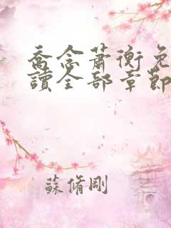 乔念萧衡免费阅读全部章节