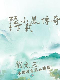 陆小凤传奇txt下载