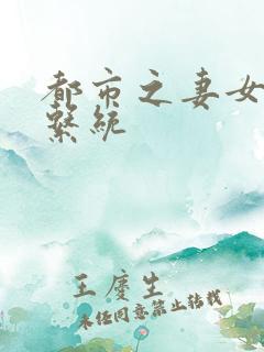 都市之妻女掠夺系统